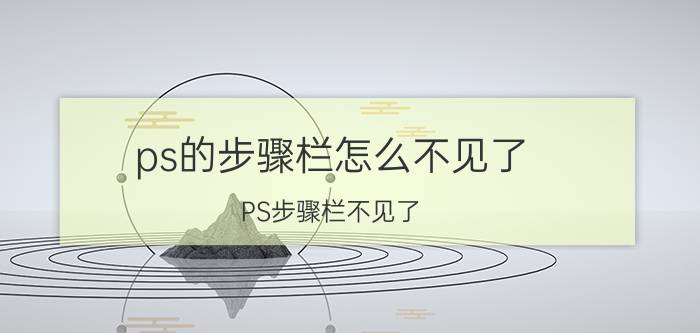 ps的步骤栏怎么不见了 PS步骤栏不见了